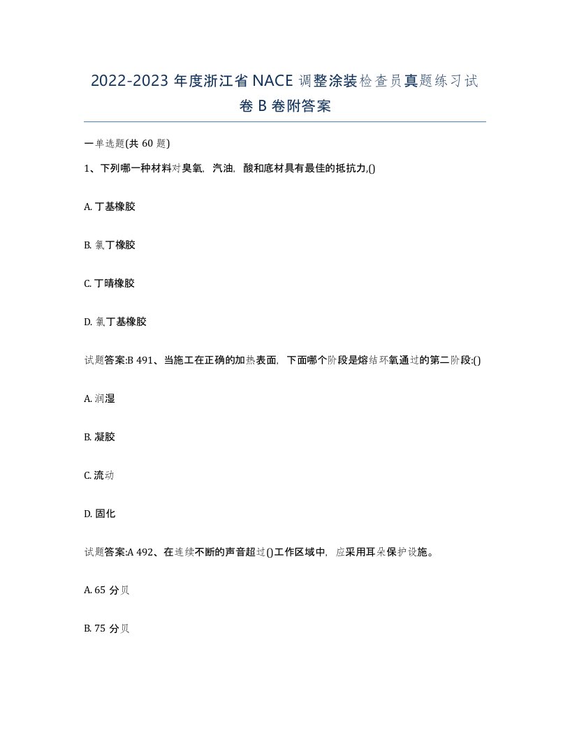 20222023年度浙江省NACE调整涂装检查员真题练习试卷B卷附答案