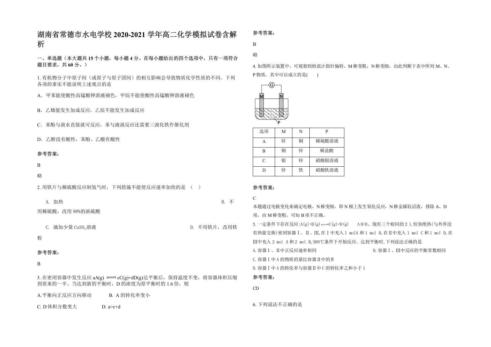 湖南省常德市水电学校2020-2021学年高二化学模拟试卷含解析