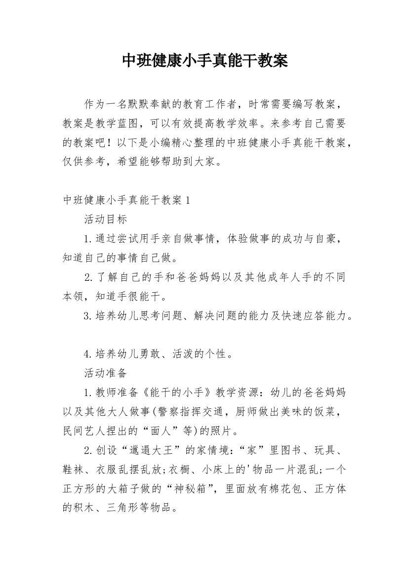 中班健康小手真能干教案_3