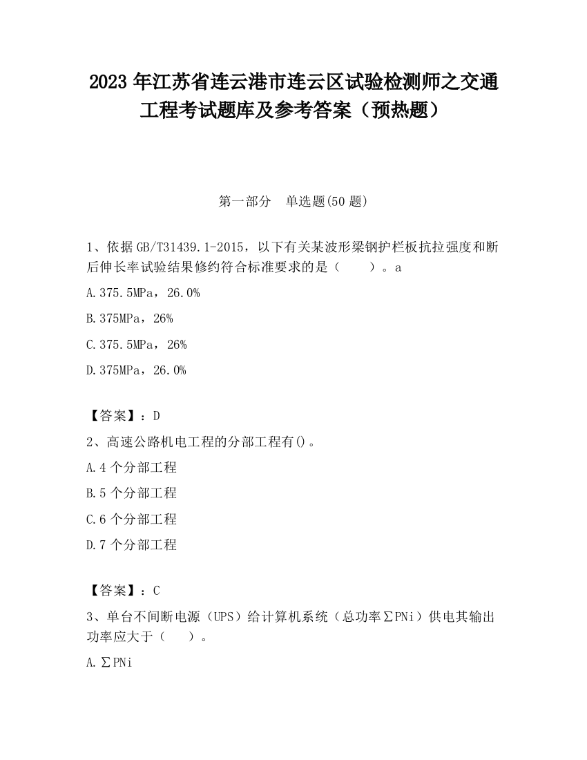 2023年江苏省连云港市连云区试验检测师之交通工程考试题库及参考答案（预热题）