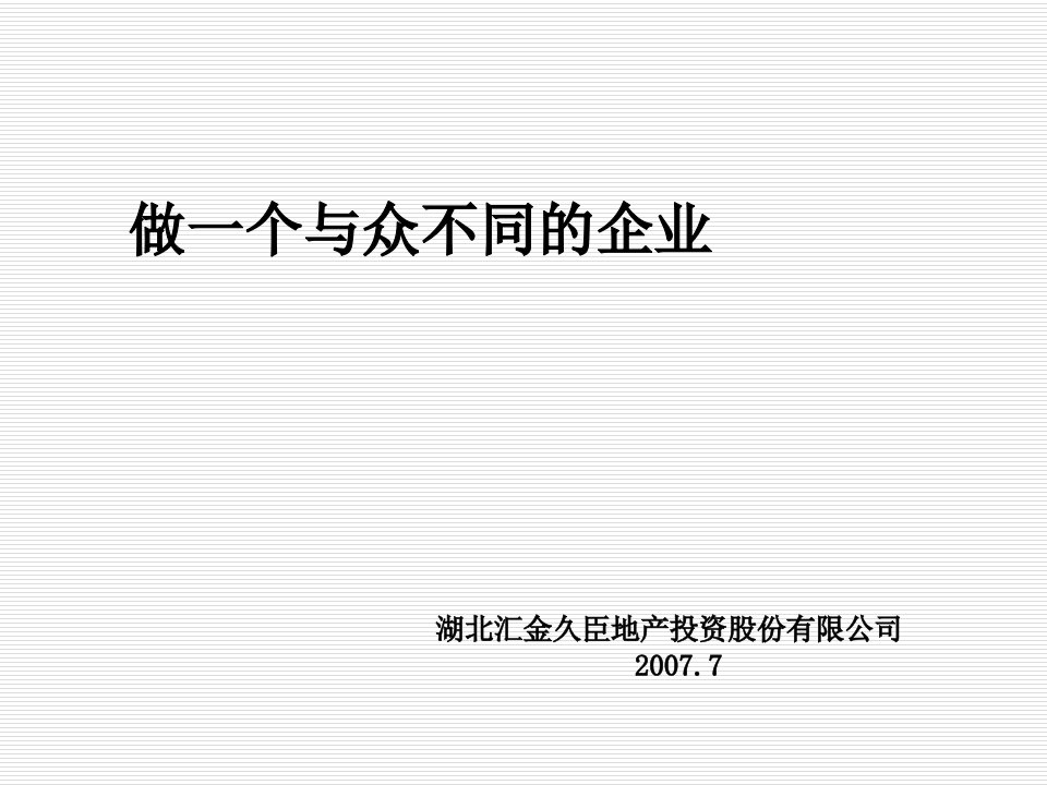 地产市场报告-湖北汇金地产战略思想和架构流程报告