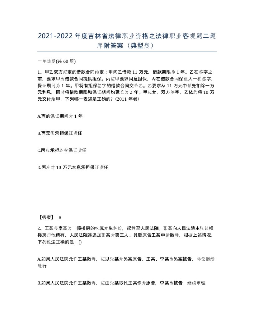 2021-2022年度吉林省法律职业资格之法律职业客观题二题库附答案典型题