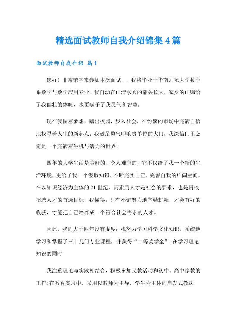 精选面试教师自我介绍锦集4篇