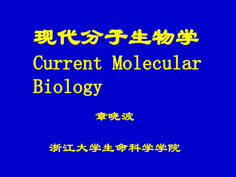 现代分子生物学DNA