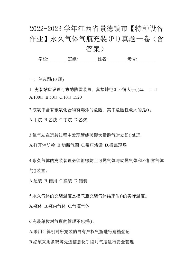 2022-2023学年江西省景德镇市特种设备作业永久气体气瓶充装P1真题一卷含答案