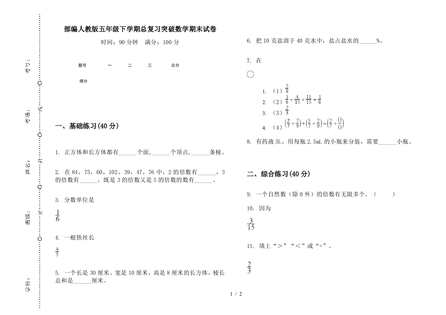 部编人教版五年级下学期总复习突破数学期末试卷