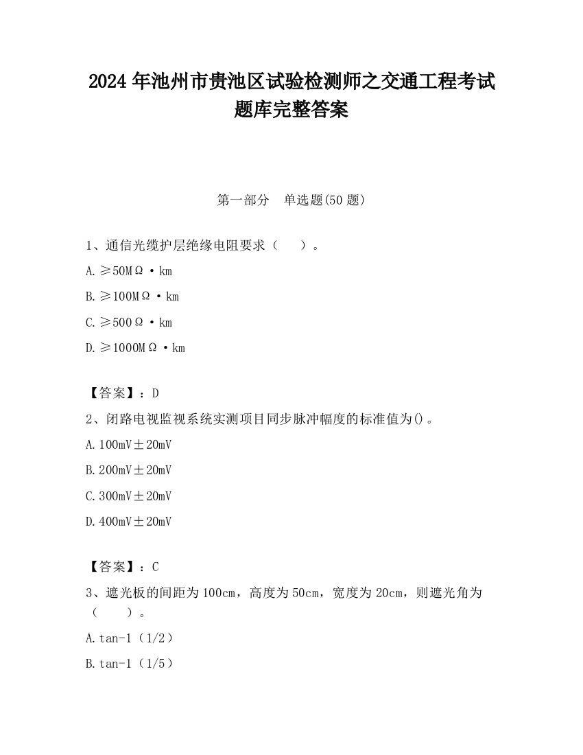 2024年池州市贵池区试验检测师之交通工程考试题库完整答案