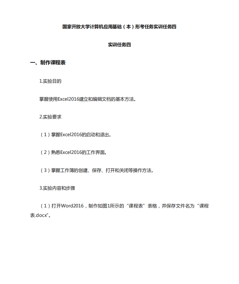 国家开放大学计算机应用基础(本)形考任务实训任务四