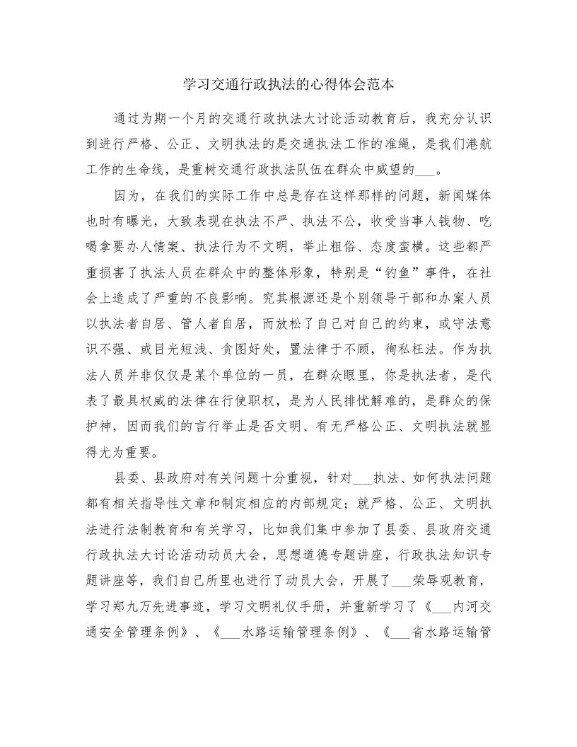 学习交通行政执法的心得体会范本