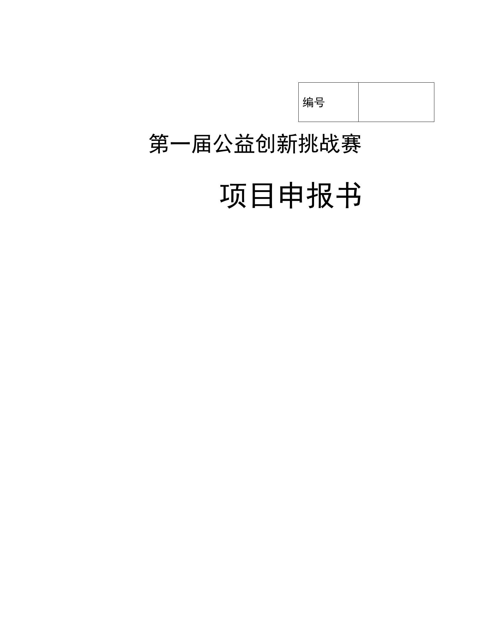 第一届公益创新挑战赛项目申报书