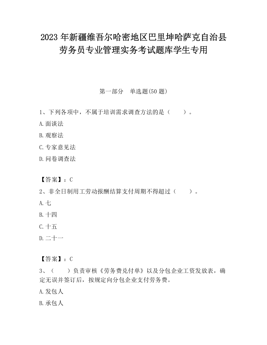 2023年新疆维吾尔哈密地区巴里坤哈萨克自治县劳务员专业管理实务考试题库学生专用