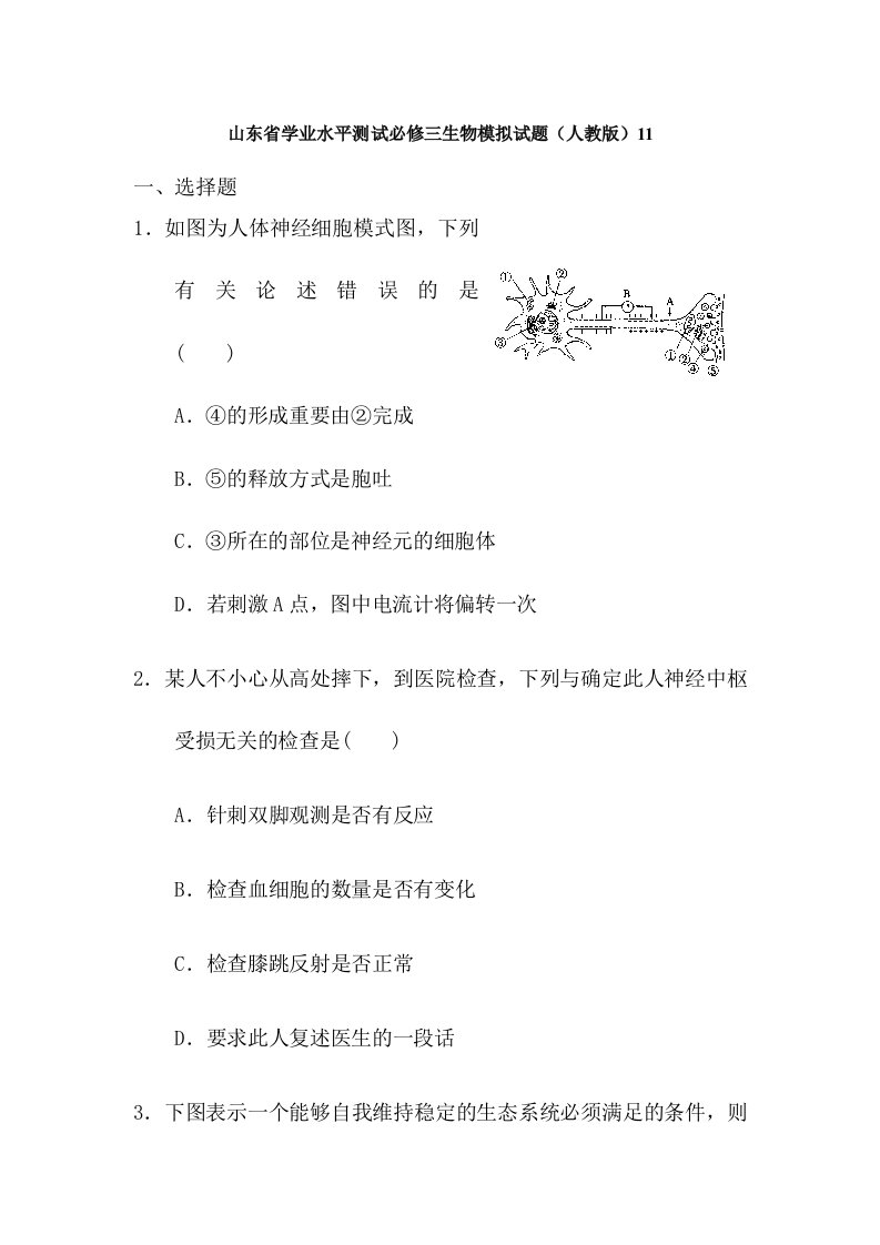 2024年高二生物必修三学业水平测试试题