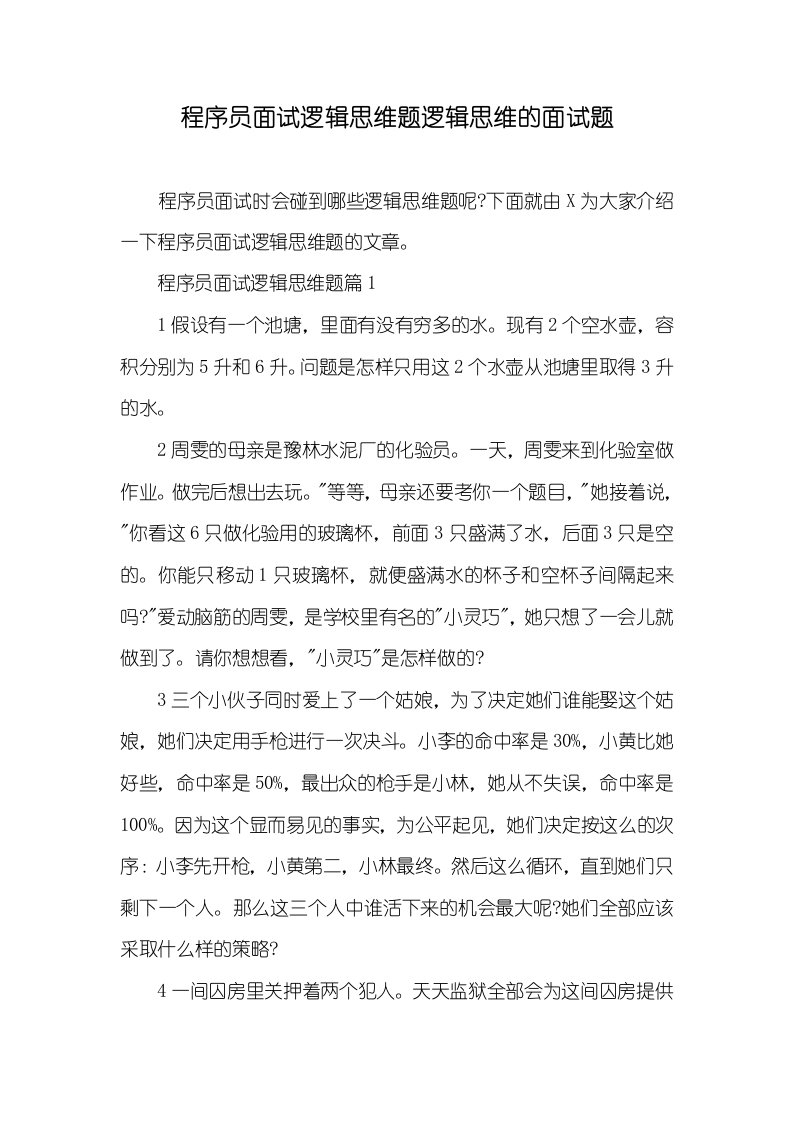 程序员面试逻辑思维题逻辑思维的面试题