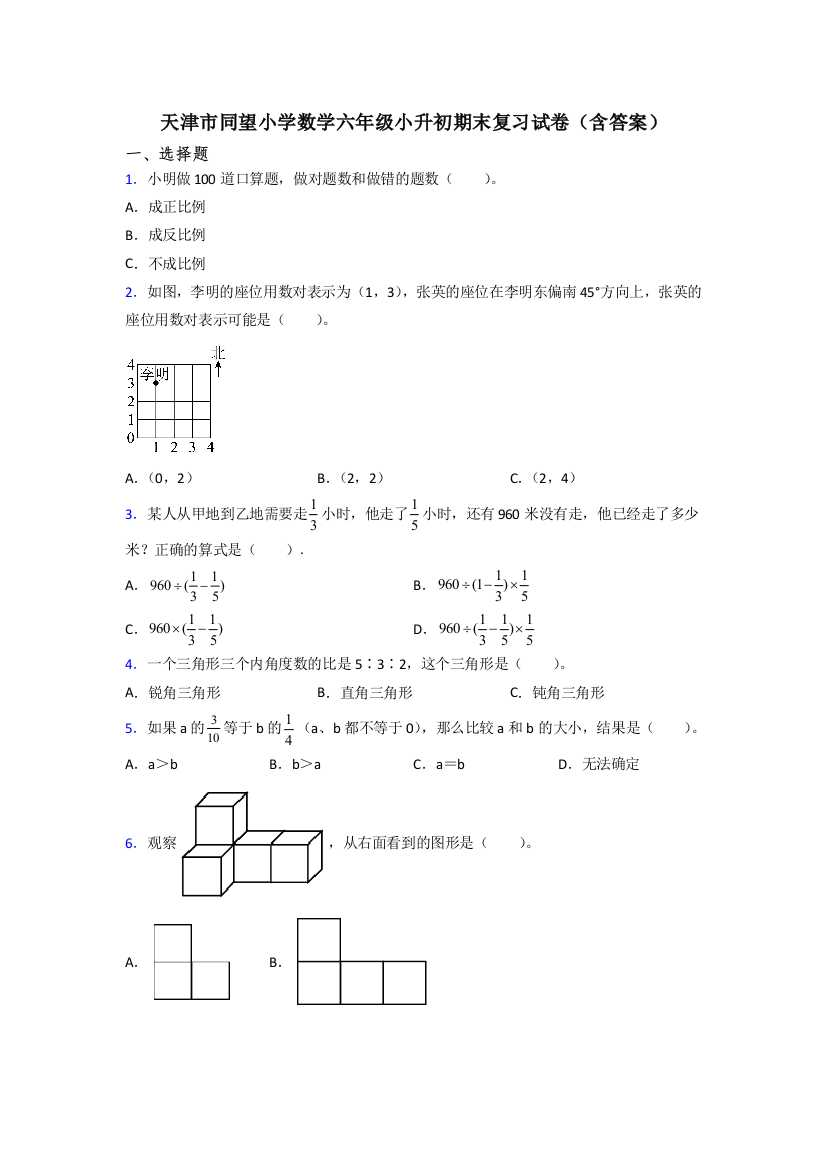 天津市同望小学数学六年级小升初期末复习试卷(含答案)