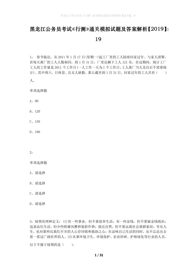 黑龙江公务员考试行测通关模拟试题及答案解析201919_4