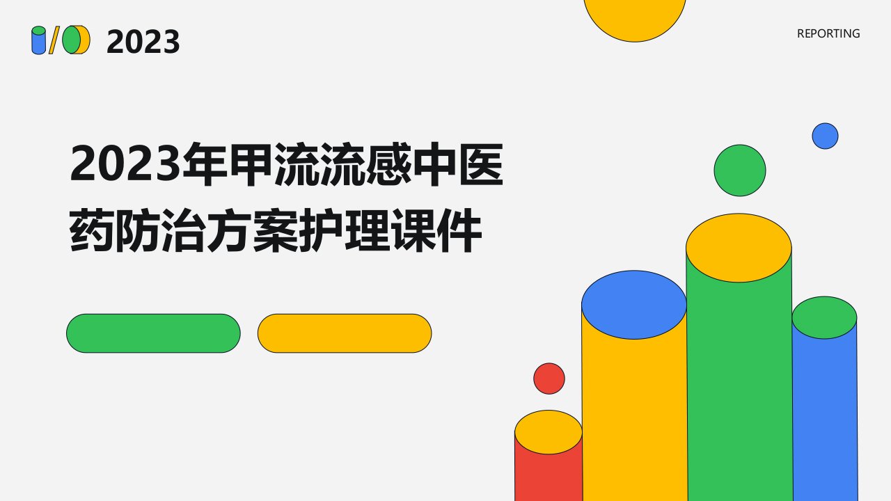 2023年甲流流感中医药防治方案护理课件