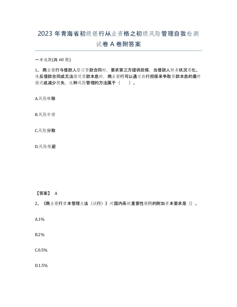 2023年青海省初级银行从业资格之初级风险管理自我检测试卷A卷附答案