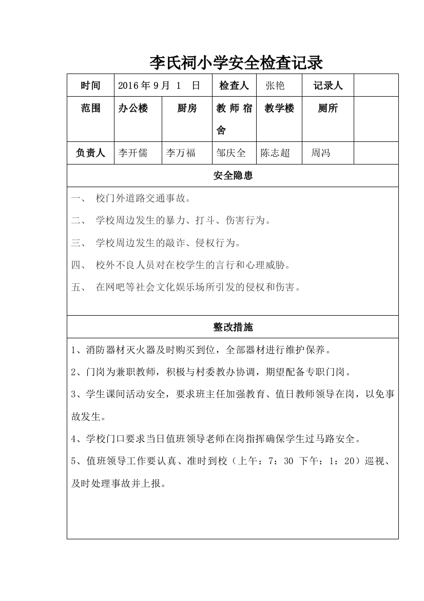 学校安全检查记录