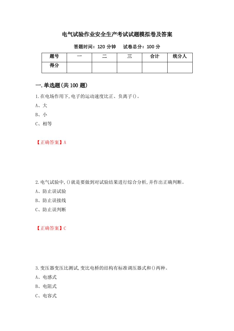 电气试验作业安全生产考试试题模拟卷及答案13