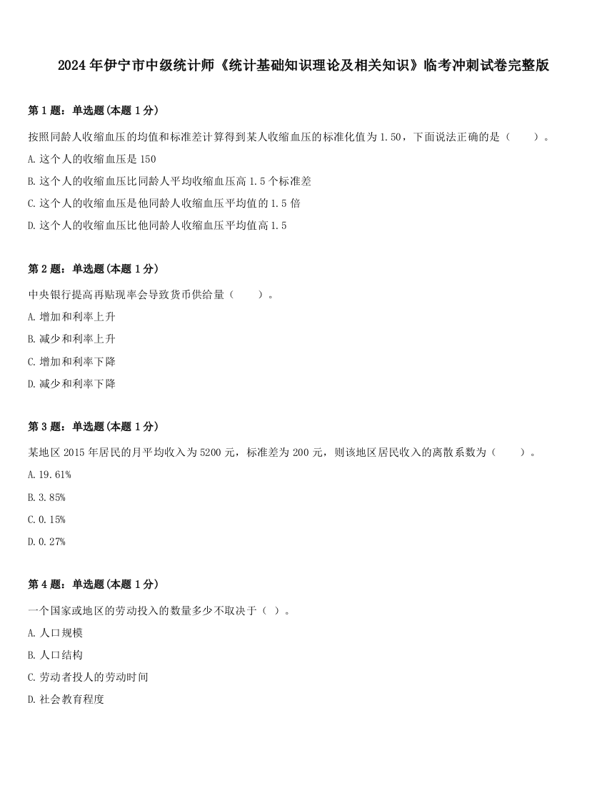 2024年伊宁市中级统计师《统计基础知识理论及相关知识》临考冲刺试卷完整版