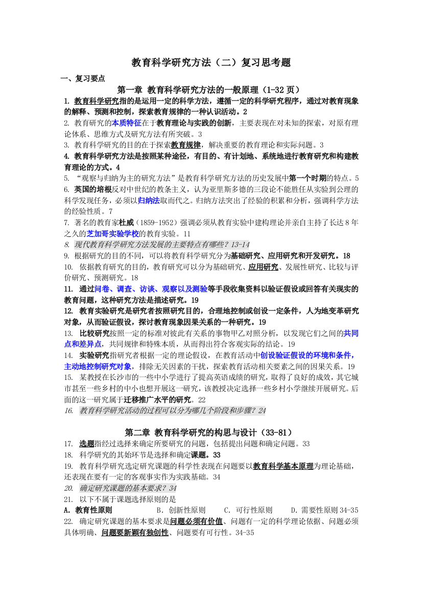 (完整word版)教育科学方法二复习要点