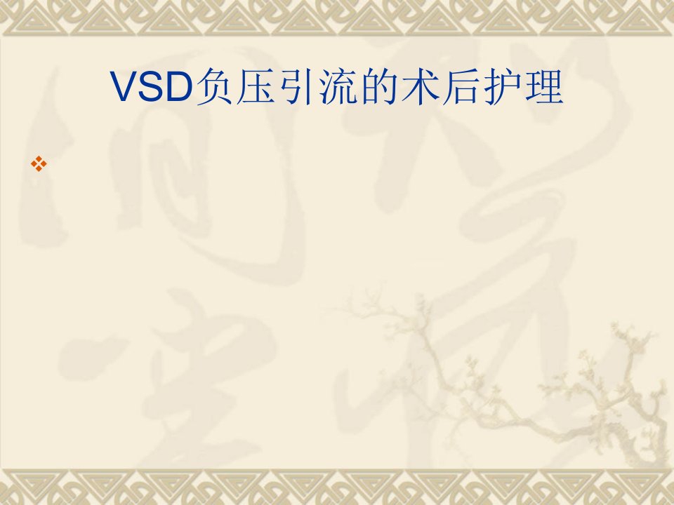 VSD负压引流的术后护理