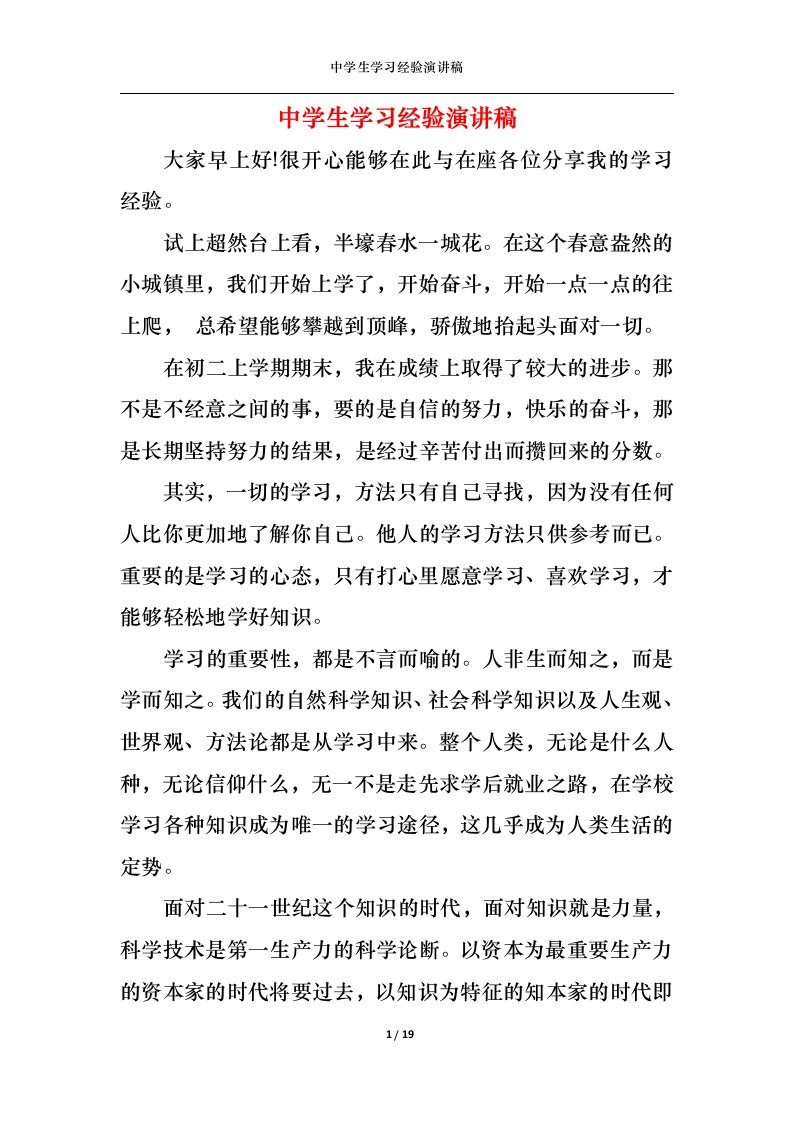 精选中学生学习经验演讲稿