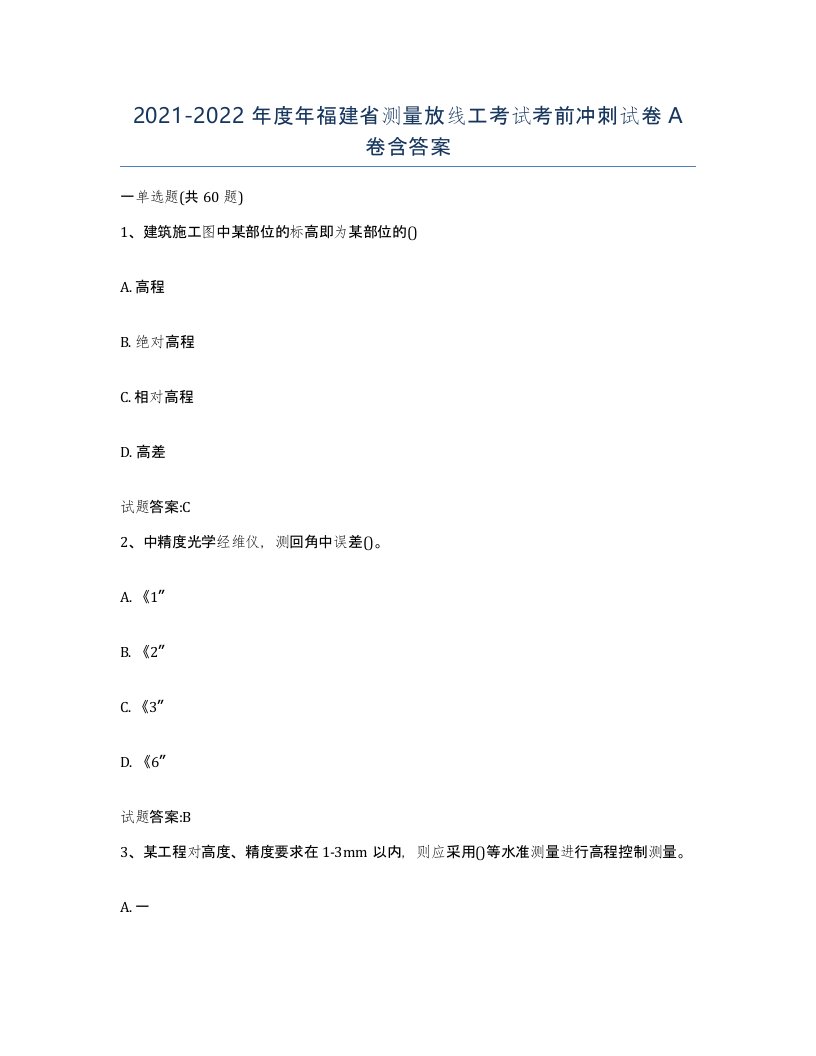 2021-2022年度年福建省测量放线工考试考前冲刺试卷A卷含答案