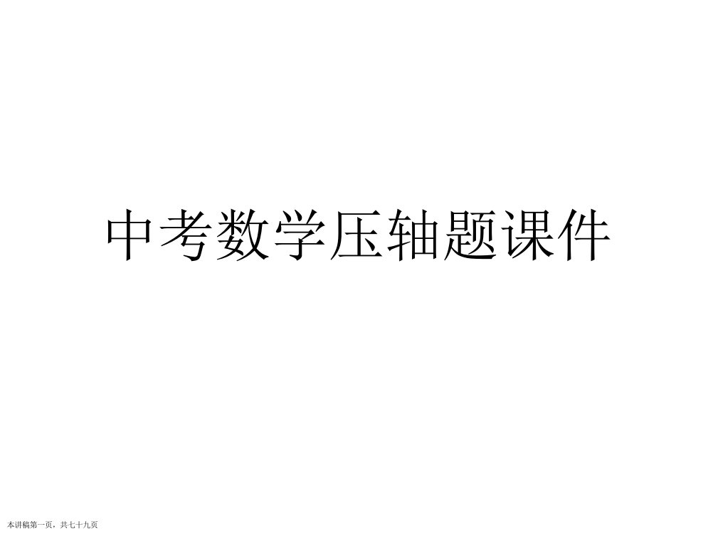 中考数学压轴题课件