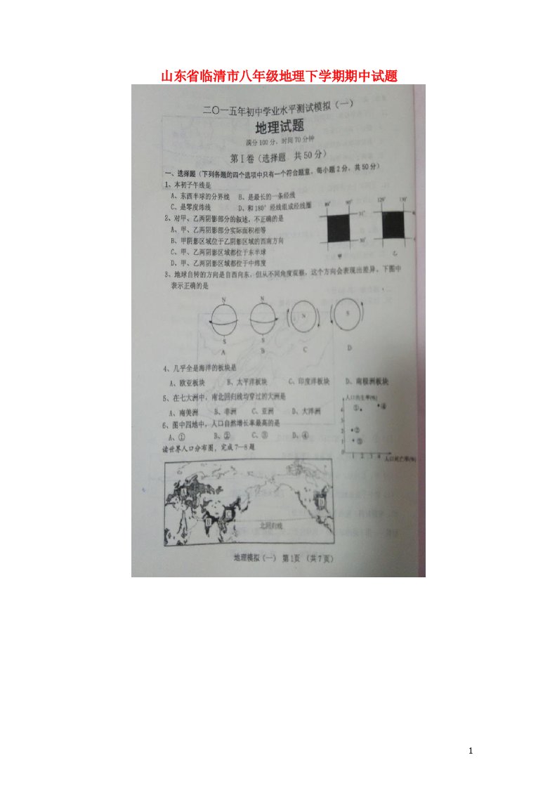 山东省临清市八级地理下学期期中试题（扫描版）