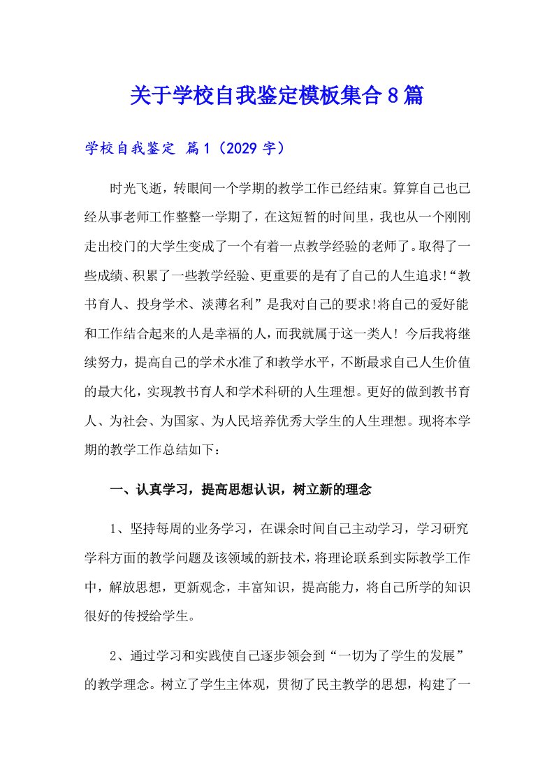 关于学校自我鉴定模板集合8篇