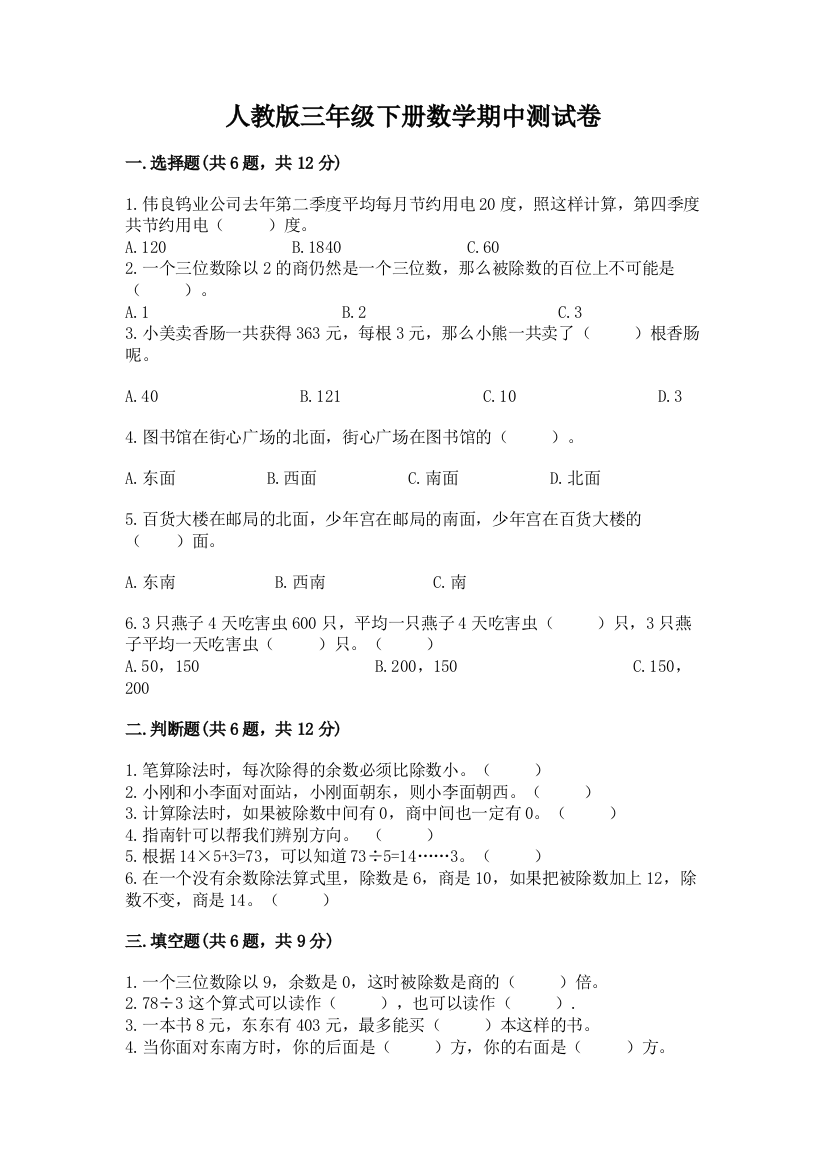 人教版三年级下册数学期中测试卷精品（b卷）