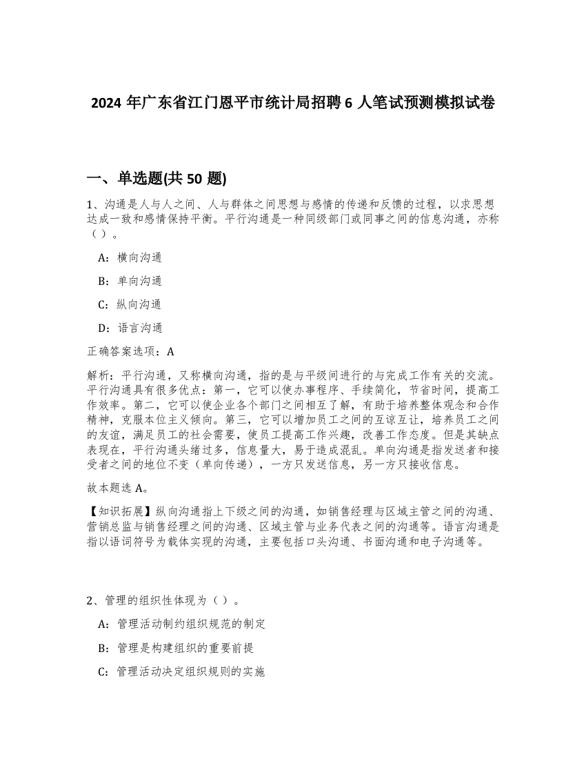 2024年广东省江门恩平市统计局招聘6人笔试预测模拟试卷-72