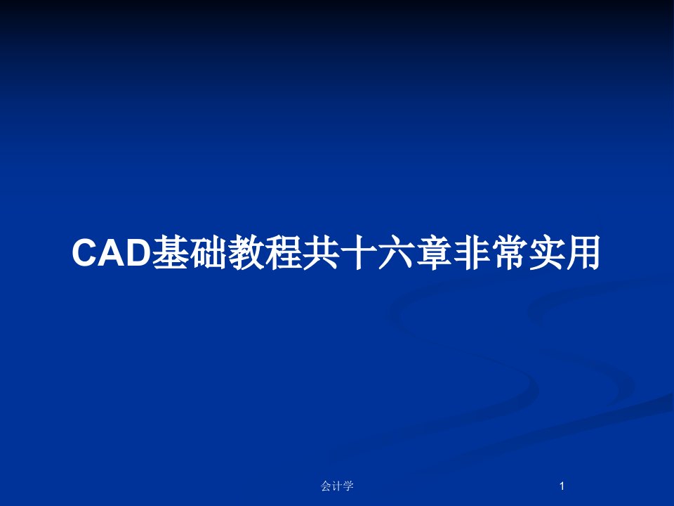 CAD基础教程共十六章非常实用PPT教案