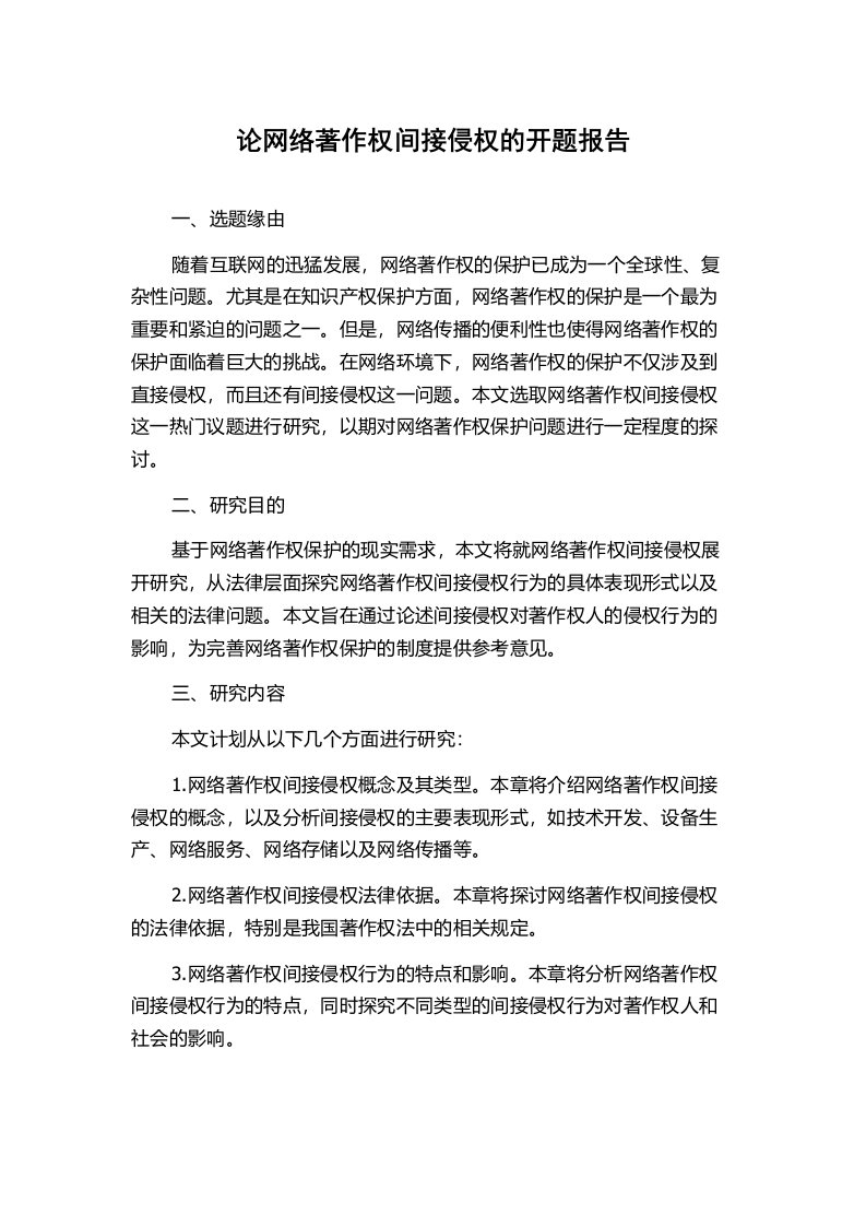 论网络著作权间接侵权的开题报告