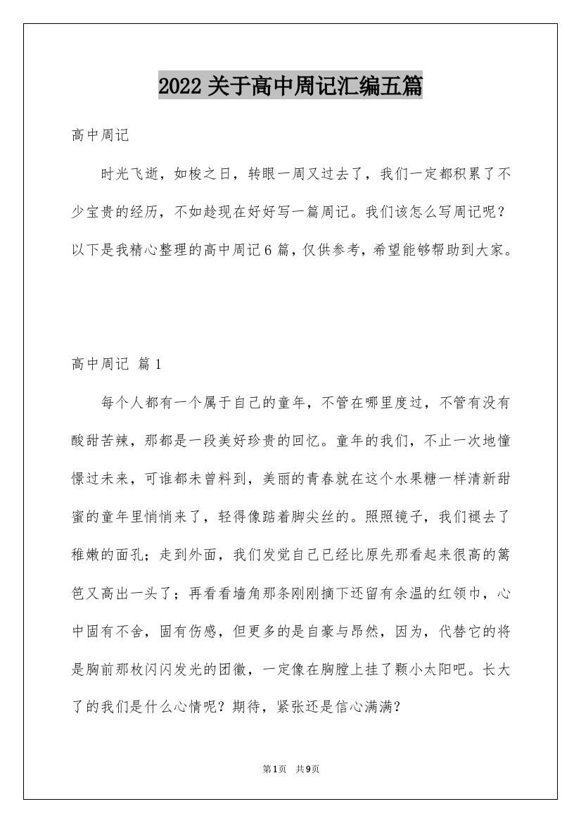 2022关于高中周记汇编五篇