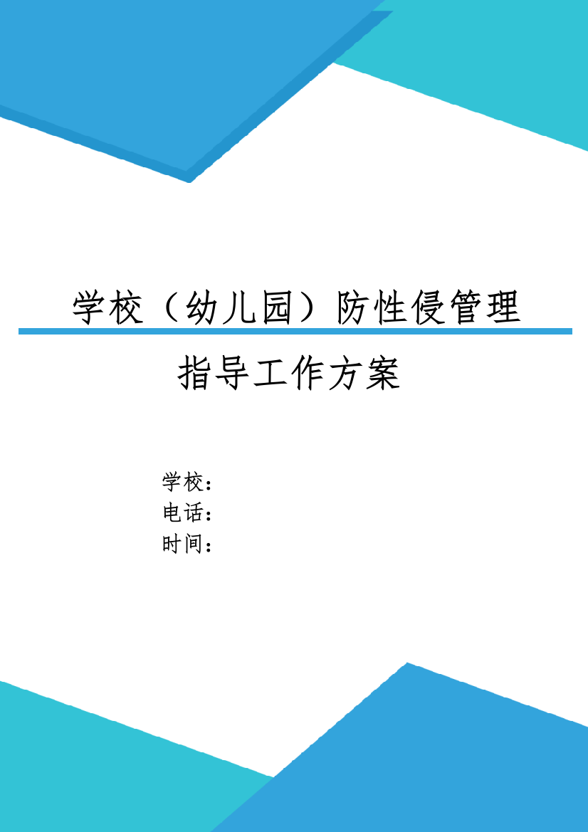 XX市镇加强校园(中小学幼儿园)预防性侵管理指导工作方案