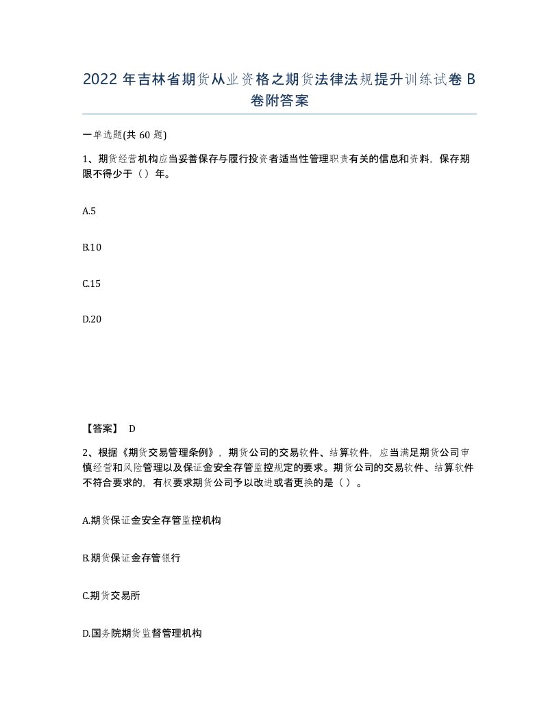 2022年吉林省期货从业资格之期货法律法规提升训练试卷B卷附答案