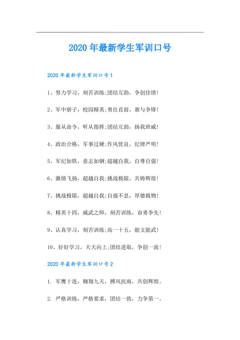 最新学生军训口号