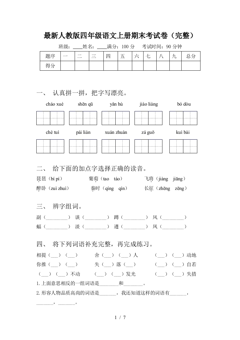 最新人教版四年级语文上册期末考试卷(完整)