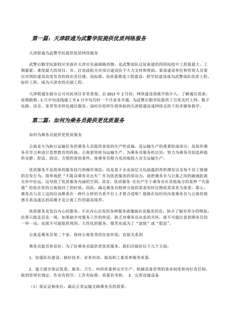 天津联通为武警学院提供优质网络服务（精选五篇）[修改版]