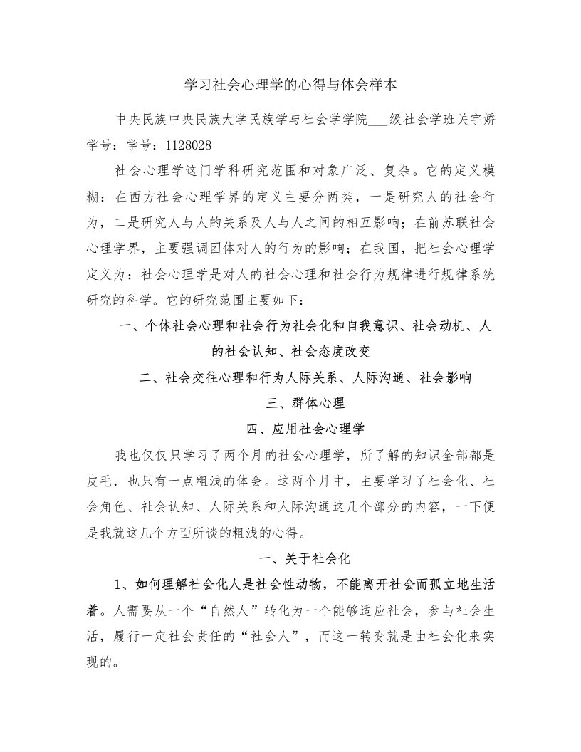 学习社会心理学的心得与体会样本