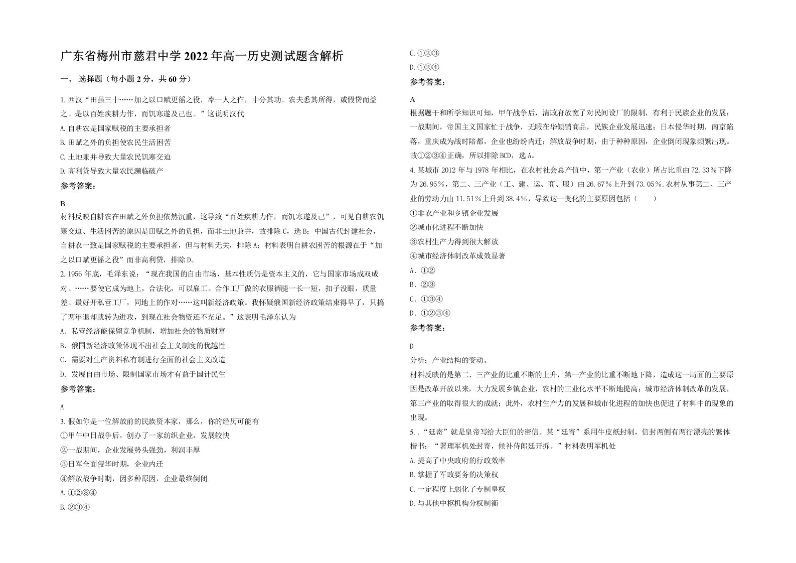 广东省梅州市慈君中学2022年高一历史测试题含解析