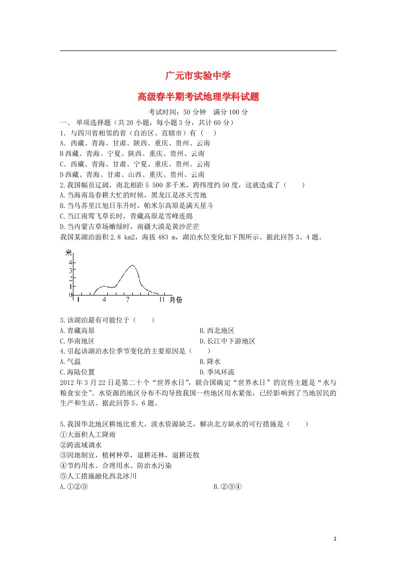 四川省广元市实验中学高二地理下学期期中试题新人教版