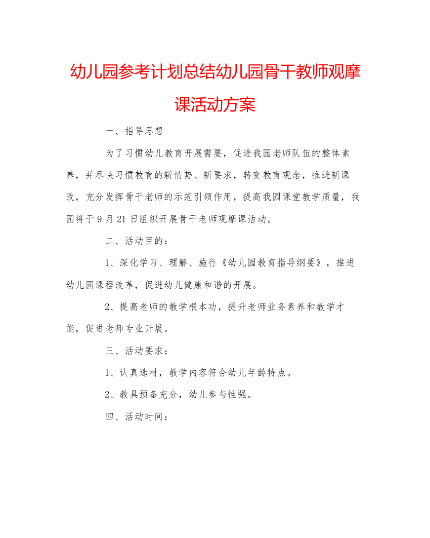 精编幼儿园参考计划总结幼儿园骨干教师观摩课活动方案