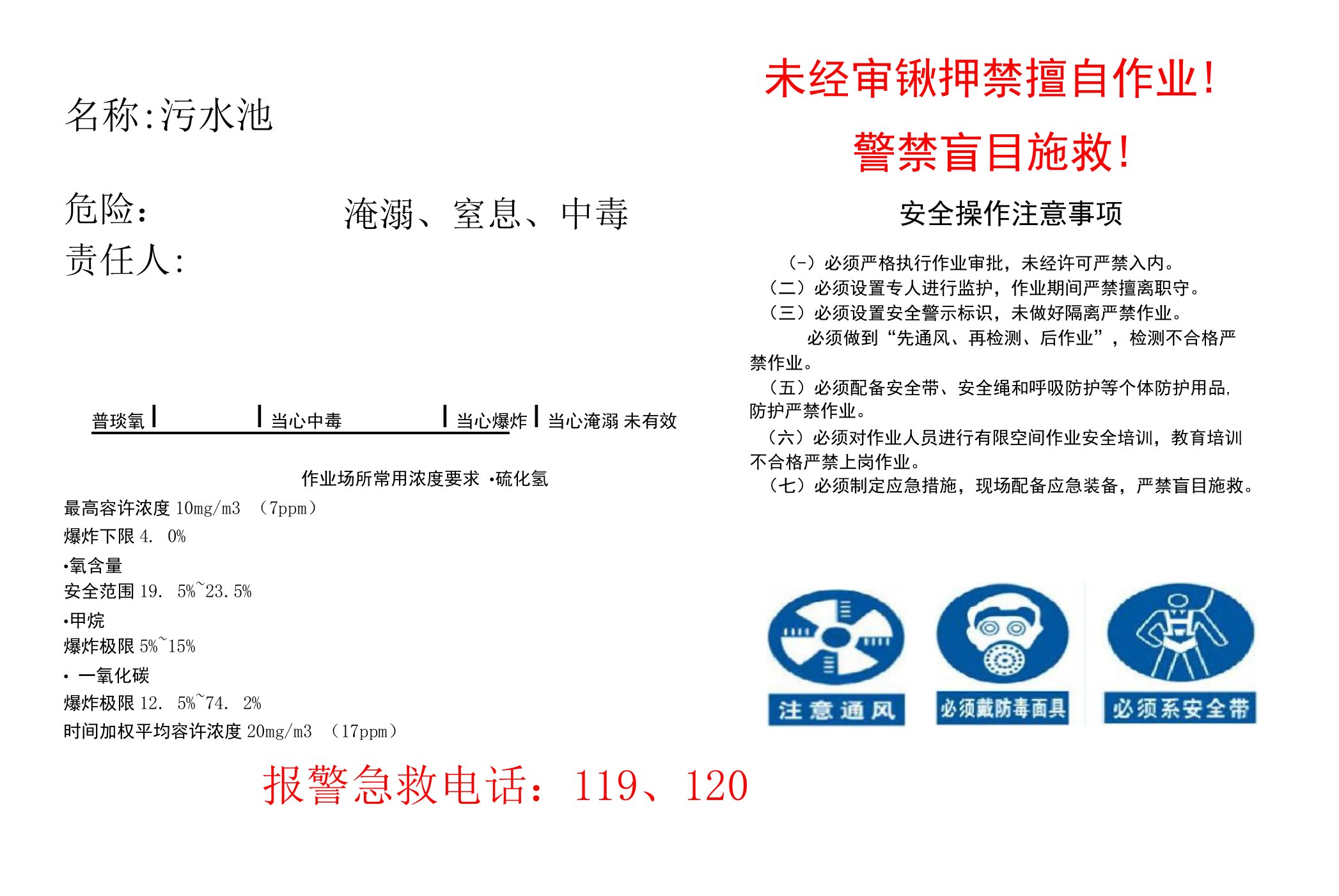 污水池有限空间作业告知牌