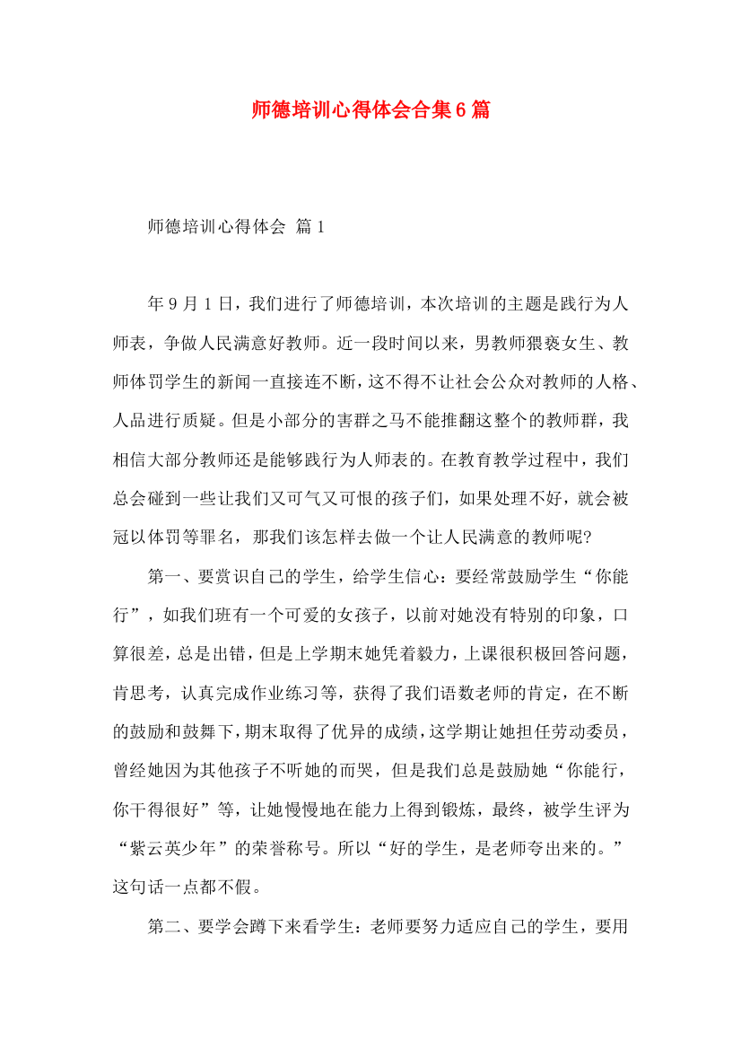 师德培训心得体会合集6篇（三）