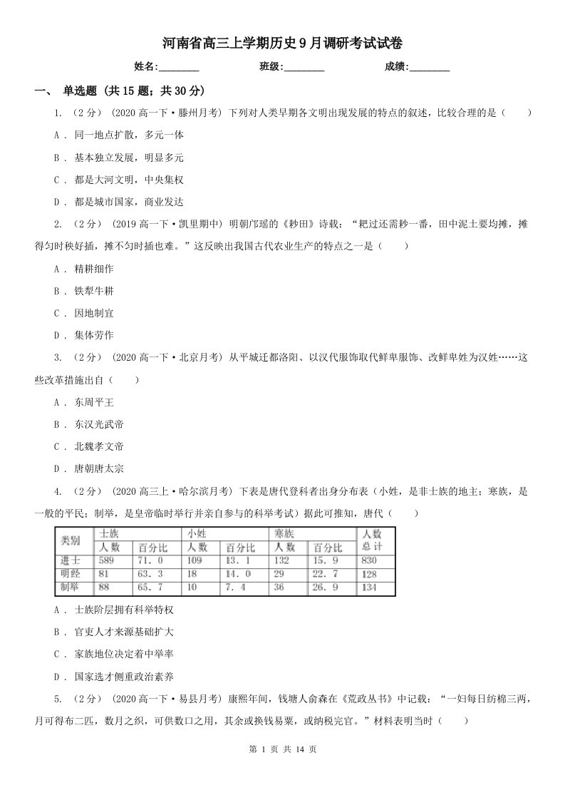 河南省高三上学期历史9月调研考试试卷