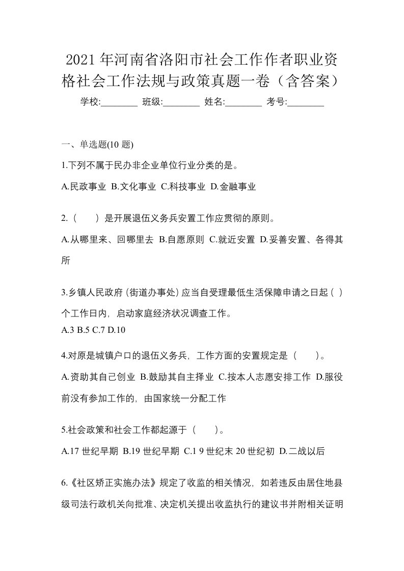 2021年河南省洛阳市社会工作作者职业资格社会工作法规与政策真题一卷含答案