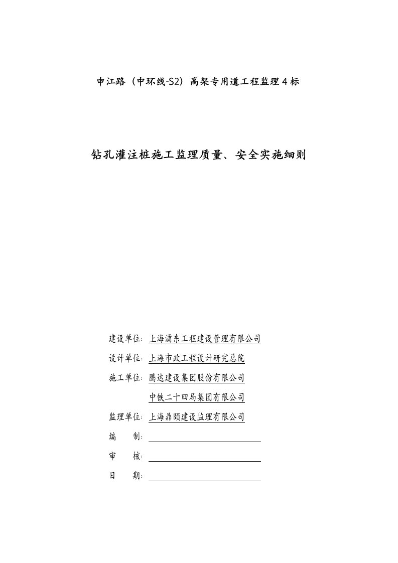 钻孔灌注桩监理质量安全实施细则